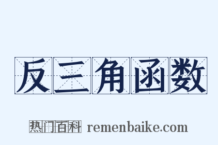 反三角函数是什么意思的图片